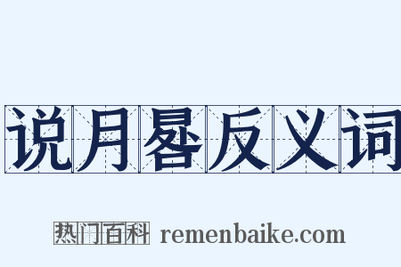 说月晷反义词是什么意思的图片